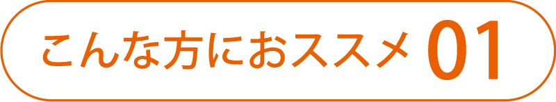こんな方におススメ01