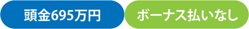 住み替え支払い例