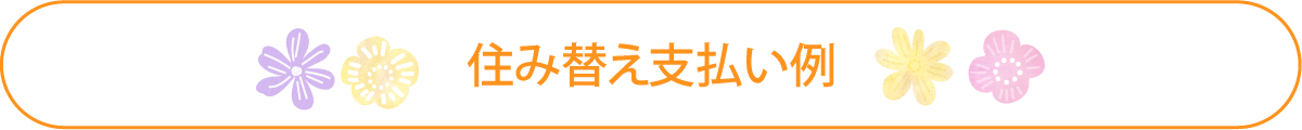 住み替え支払い例