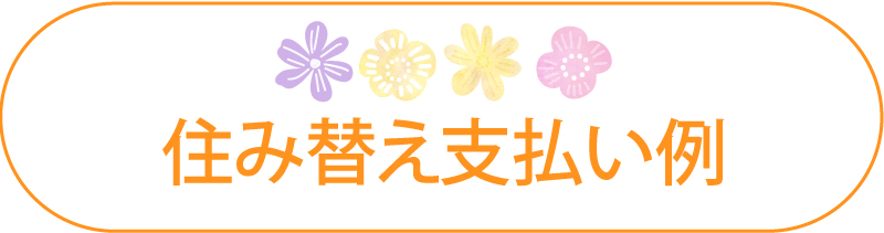 住み替え支払い例