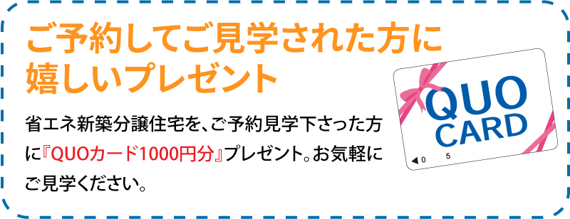 ご予約してご見学された方にうれしいプレゼント！