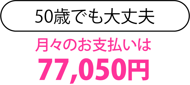 50歳でも大丈夫