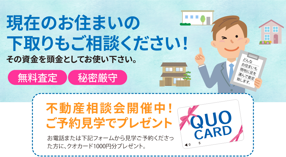 不動産相談会開催中！ご予約見学でプレゼント！
