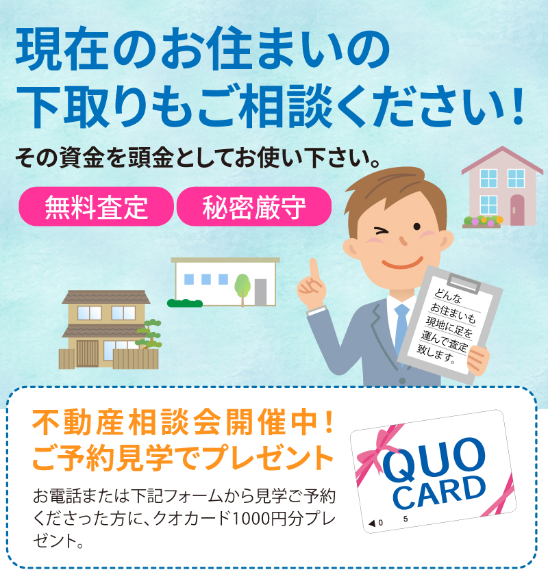 不動産相談会開催中！ご予約見学でプレゼント！