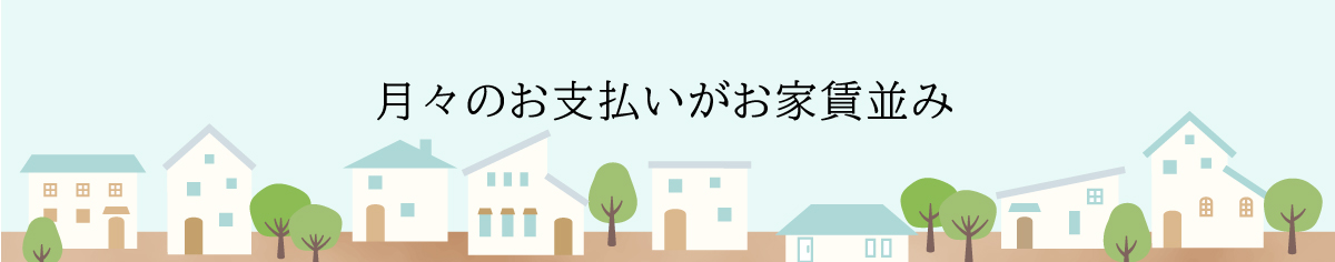 月々のお支払がお家賃並み