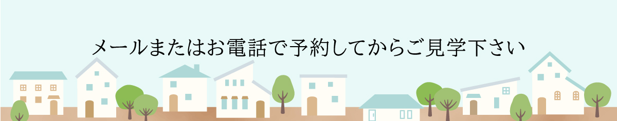 メールまたはお電話でご予約してご見学下さい