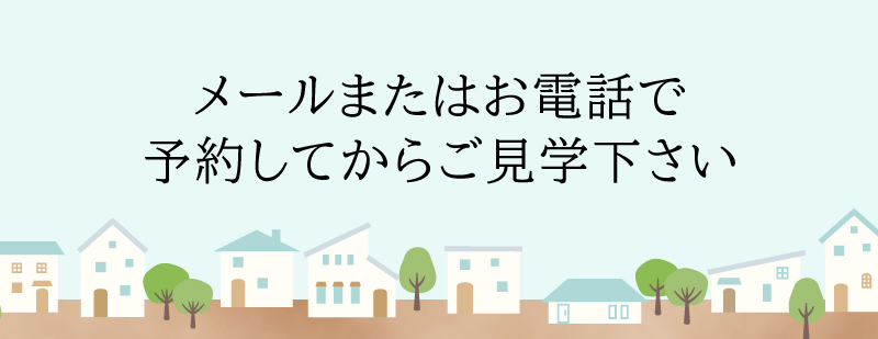 メールまたはお電話でご予約してご見学下さい