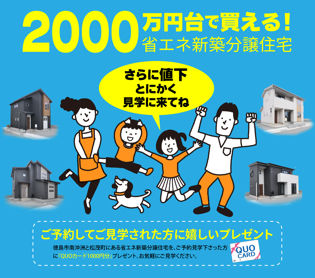 渡辺不動産【2,000万円台で買える！省エネ新築分譲住宅】ご予約してご見学された方にうれしいプレゼント