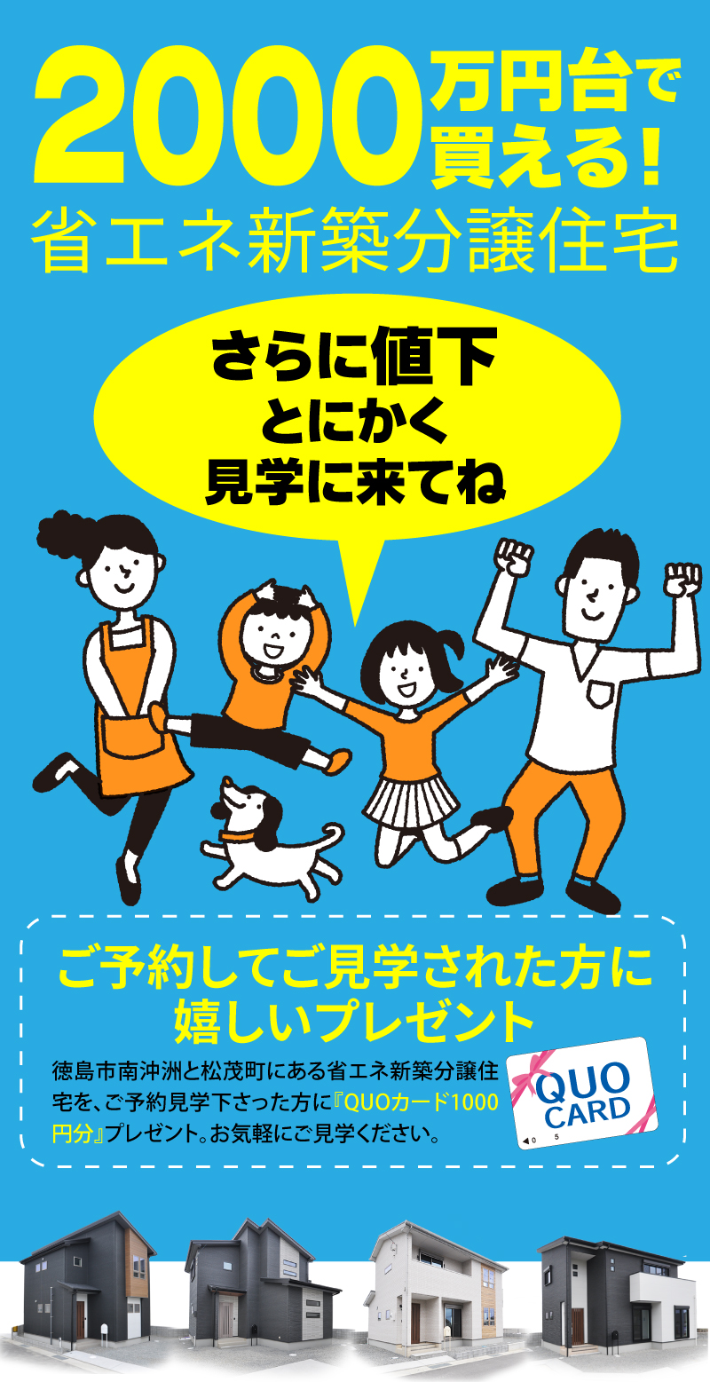 渡辺不動産【2,000万円台で買える！省エネ新築分譲住宅】ご予約してご見学された方にうれしいプレゼント