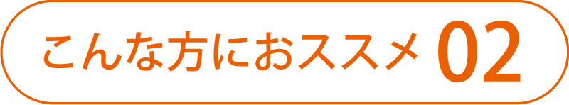 こんな方におススメ02