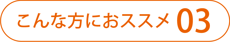 こんな方におススメ03