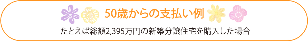 50歳からの支払い例