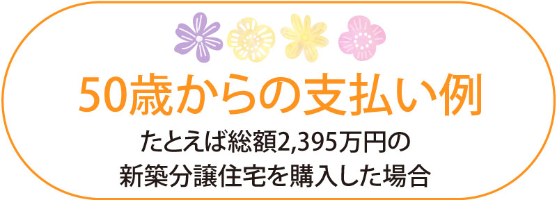 50歳からの支払い例