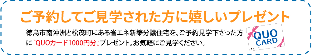 ご予約してご見学された方にうれしいプレゼント！