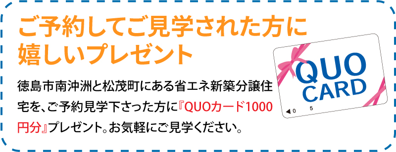 ご予約してご見学された方にうれしいプレゼント！