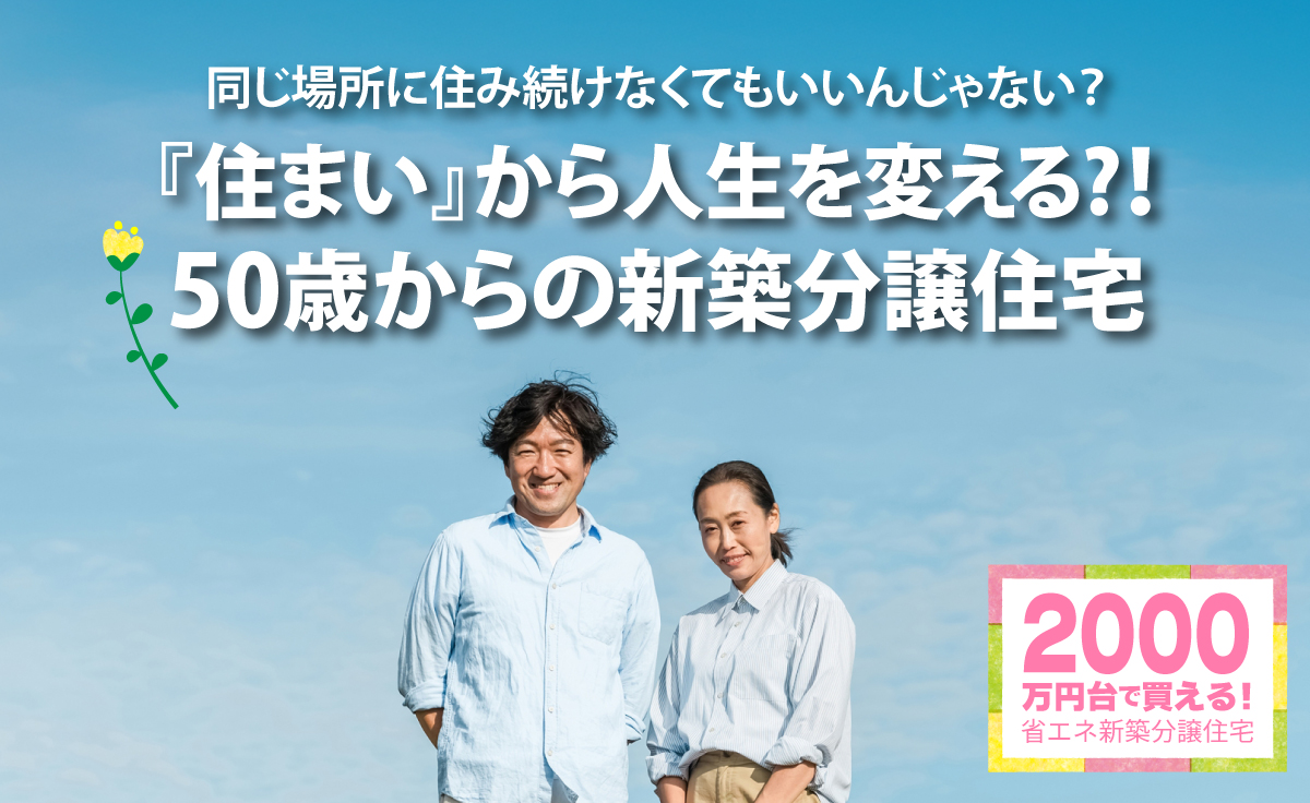 渡辺不動産【住まいから人生を変える？！50歳からの新築分譲住宅】ご予約してご見学された方にうれしいプレゼント