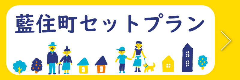 藍住町セットプラン