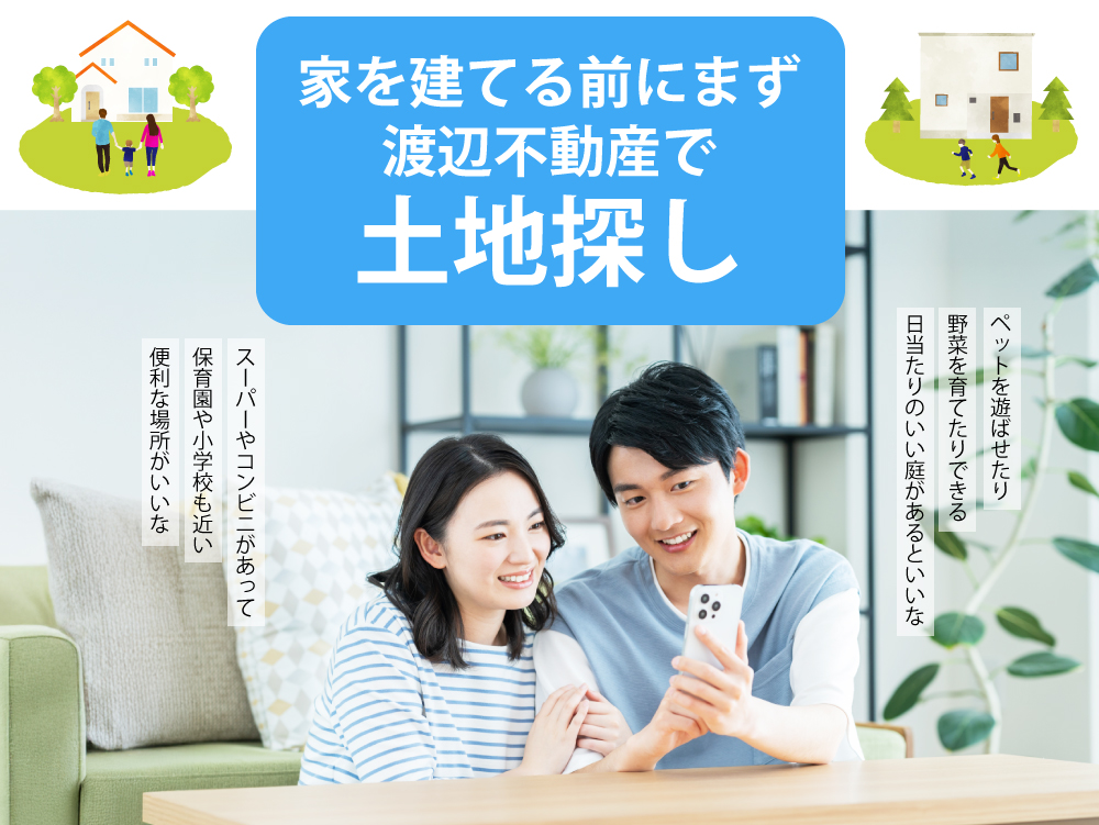 家を建てる前にまず渡辺不動産で土地探し