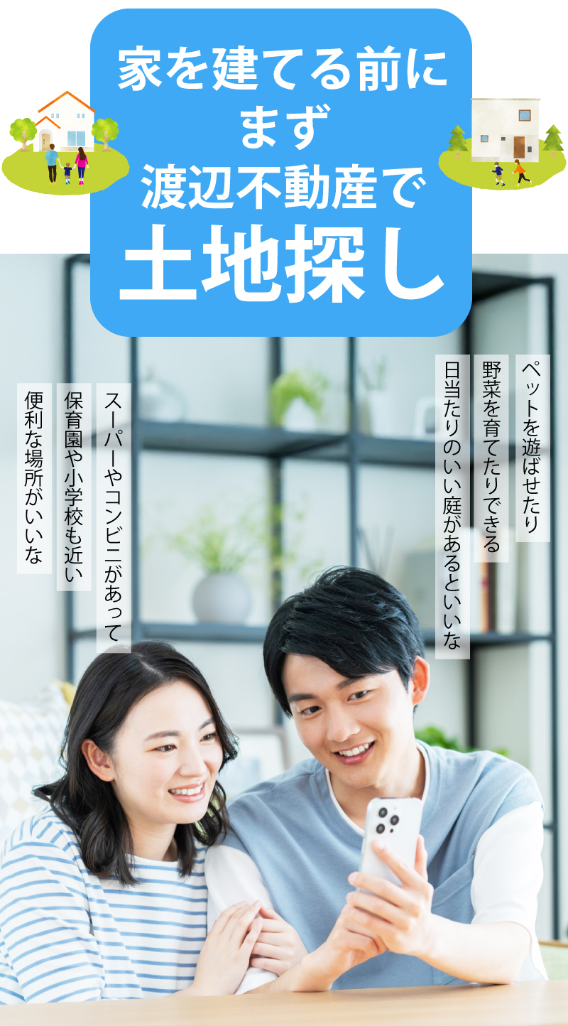 家を建てる前にまず渡辺不動産で土地探し