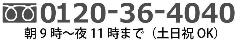 電話でのご予約お問い合わせは、フリーダイヤル0120-36-4040 朝9時~夜11時まで(土日祝OK)