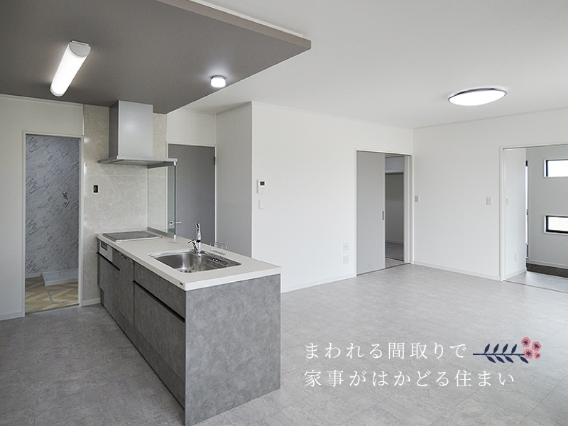 まわれる間取りで家事がはかどる住まい