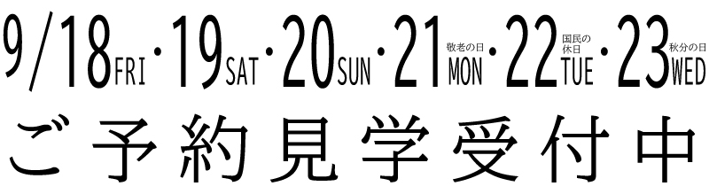 ご予約見学受付中