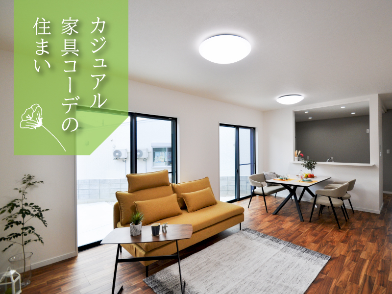 カジュアル家具コーデの住まい