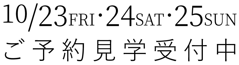 ご予約見学受付中