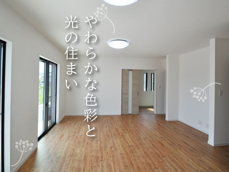 やわらかな色彩と光の住まい