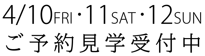 ご予約見学受付中