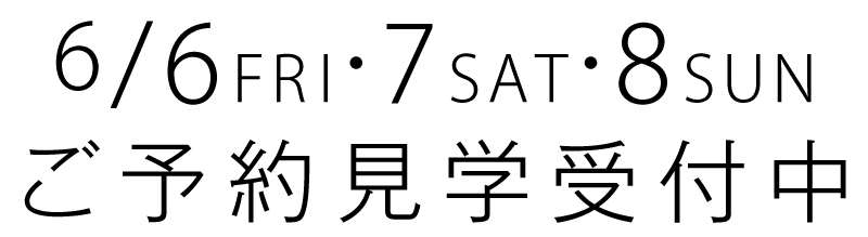 ご予約見学受付中