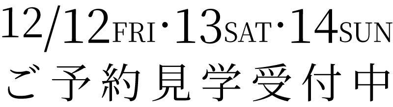 ご予約見学受付中