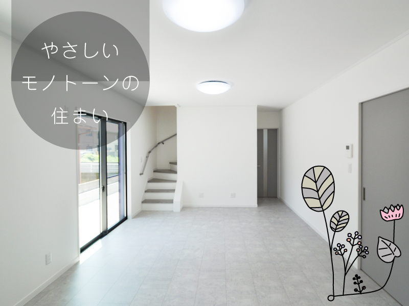 やさしいモノトーンの住まい