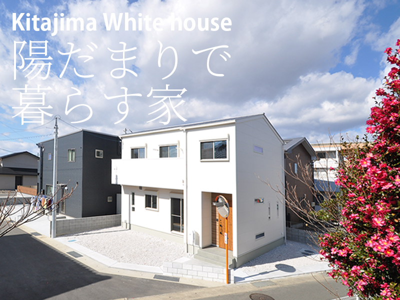 陽だまりで暮らす家
