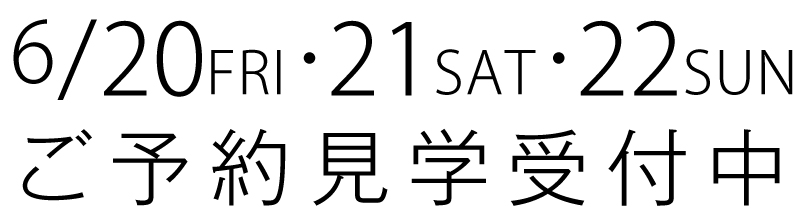 ご予約見学受付中