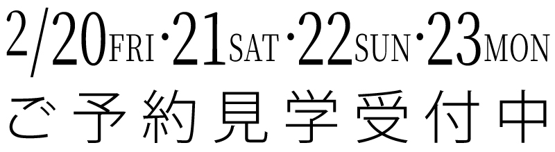 ご予約見学受付中