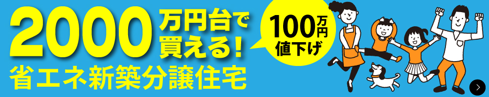 2000万円台の新築分譲住宅