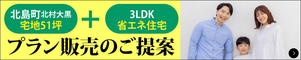 土地建物セットプラン