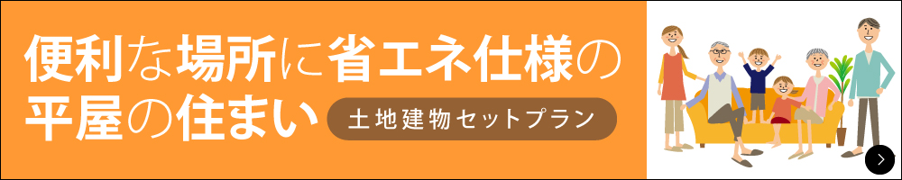 便利な宅地+人気の平屋セットプラン