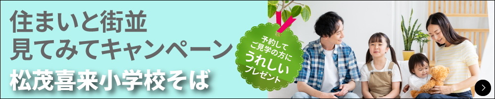松茂住まいと街並見てみてキャンペーン