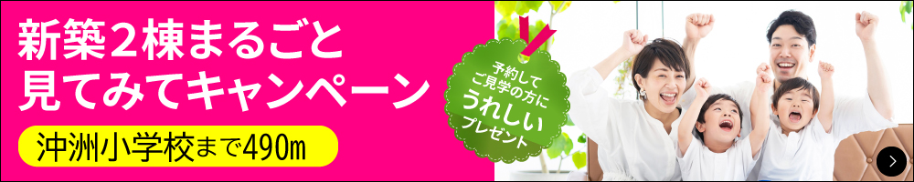 新築２棟見てみてまるごとキャンペーン