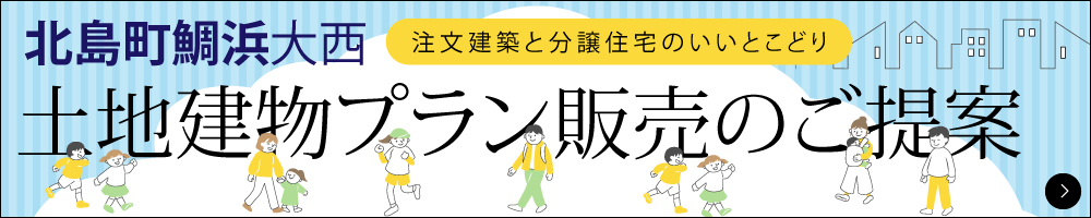 便利な宅地＋人気の平屋セットプラン