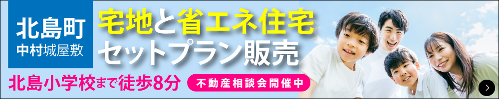 北島町中村城屋敷セットプラン