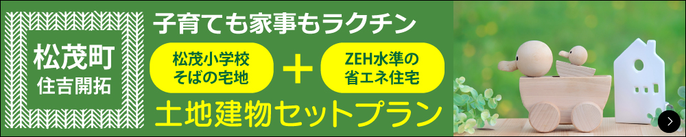 便利な宅地＋人気の平屋セットプラン