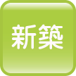 徳島市川内町の新築分譲住宅