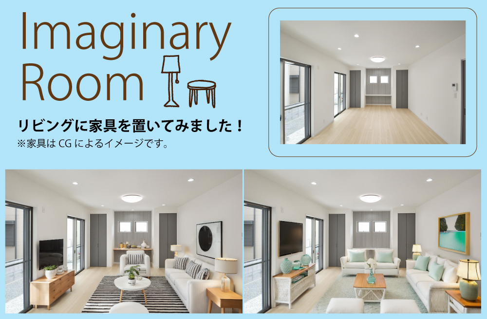リビングに家具を置いてみました!※家具はCGによるイメージです