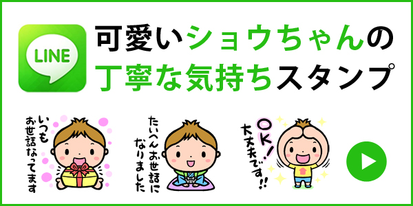 ショウちゃんスタンプ