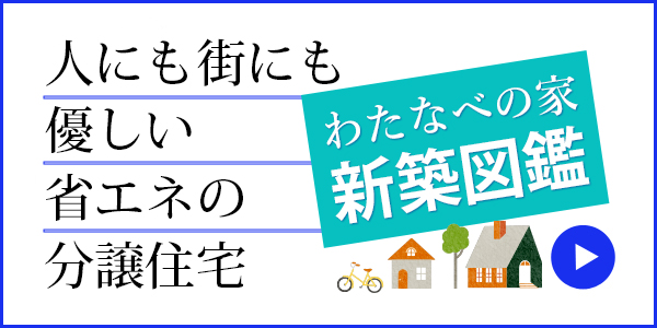 わたなべの家新築図鑑