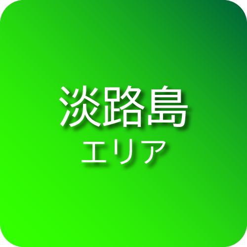 淡路島