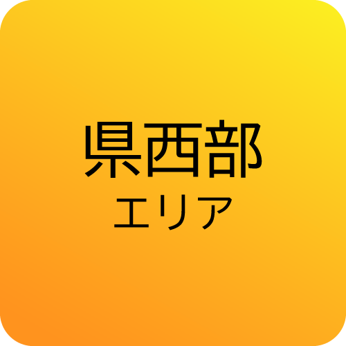 県西部